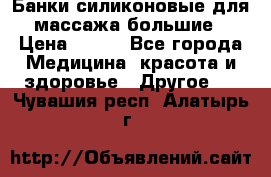 Банки силиконовые для массажа большие › Цена ­ 120 - Все города Медицина, красота и здоровье » Другое   . Чувашия респ.,Алатырь г.